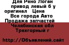 Для Рено Логан1 привод левый б/у оригинал › Цена ­ 4 000 - Все города Авто » Продажа запчастей   . Челябинская обл.,Трехгорный г.